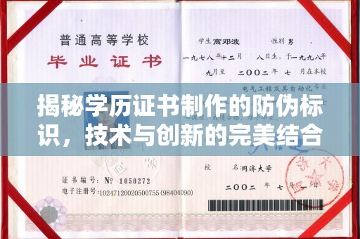 应县揭秘学历证书制作的防伪标识，技术与创新的完美结合