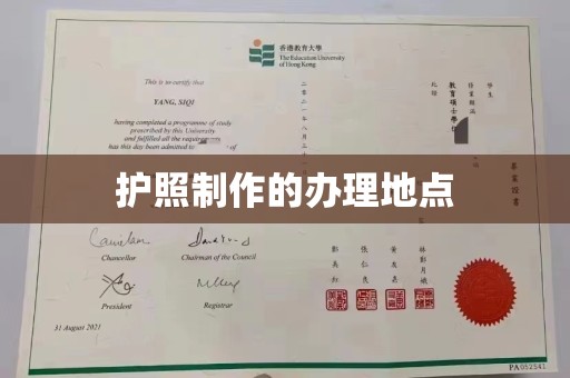 周村护照制作的办理地点